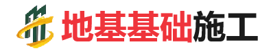 绩溪地基基础施工